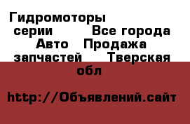 Гидромоторы Sauer Danfoss серии OMSS - Все города Авто » Продажа запчастей   . Тверская обл.